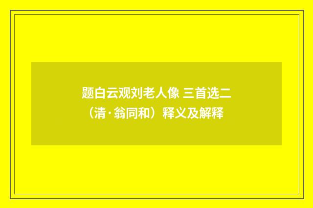 题白云观刘老人像 三首选二（清·翁同和）释义及解释