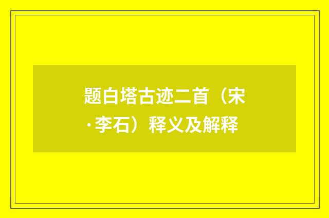 题白塔古迹二首（宋·李石）释义及解释