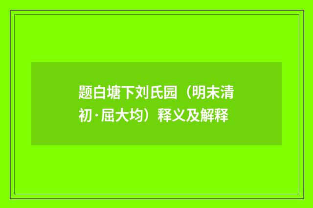 题白塘下刘氏园（明末清初·屈大均）释义及解释