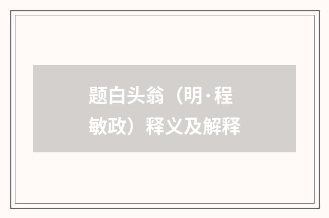题白头翁（明·程敏政）释义及解释