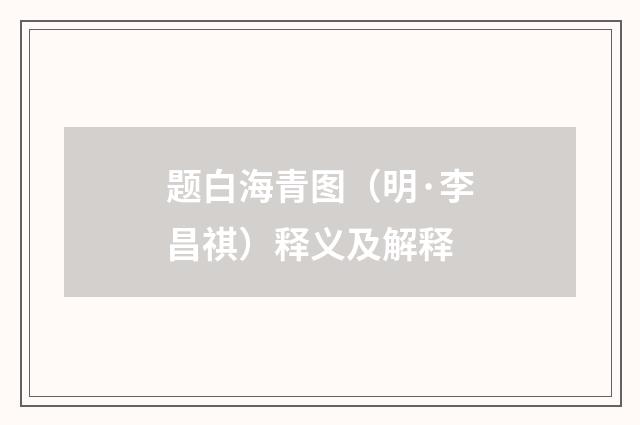 题白海青图（明·李昌祺）释义及解释