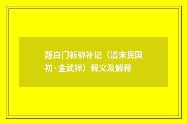 题白门新柳补记（清末民国初·金武祥）释义及解释