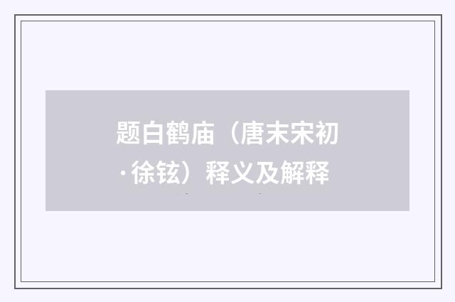 题白鹤庙（唐末宋初·徐铉）释义及解释