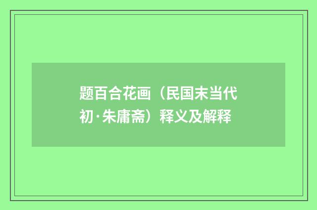 题百合花画（民国末当代初·朱庸斋）释义及解释