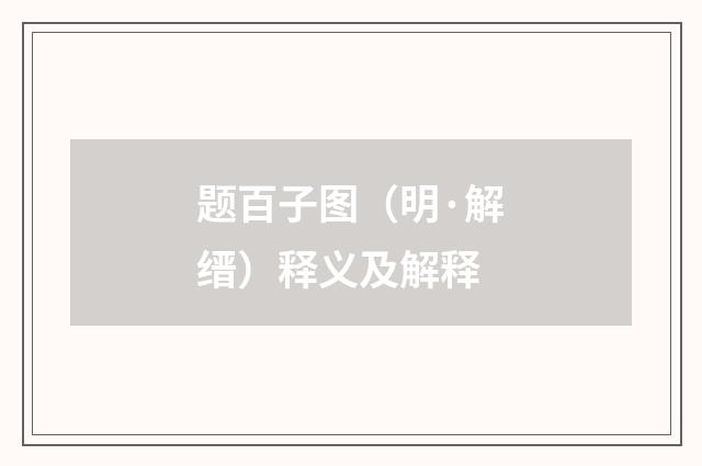 题百子图（明·解缙）释义及解释
