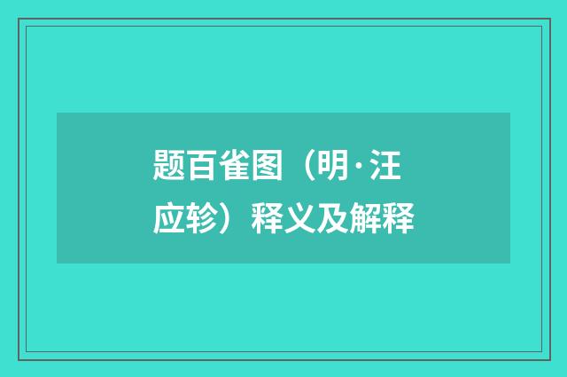 题百雀图（明·汪应轸）释义及解释