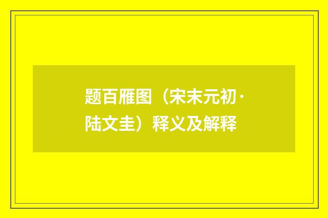 题百雁图（宋末元初·陆文圭）释义及解释