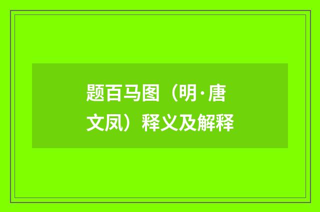 题百马图（明·唐文凤）释义及解释