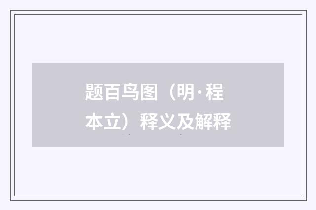 题百鸟图（明·程本立）释义及解释