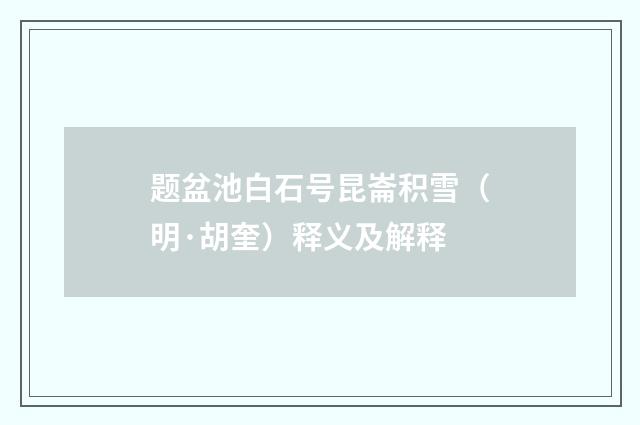 题盆池白石号昆崙积雪（明·胡奎）释义及解释