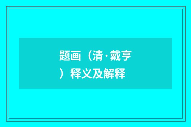 题画（清·戴亨）释义及解释