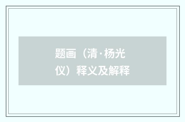 题画（清·杨光仪）释义及解释