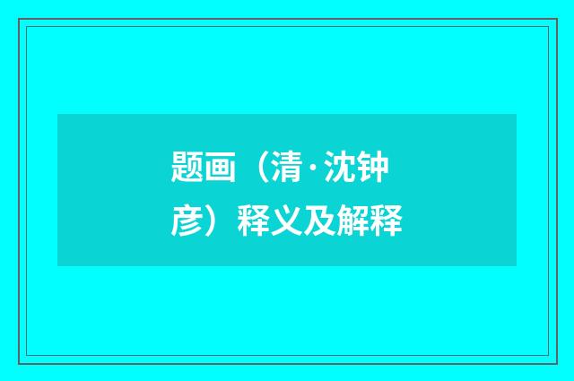 题画（清·沈钟彦）释义及解释