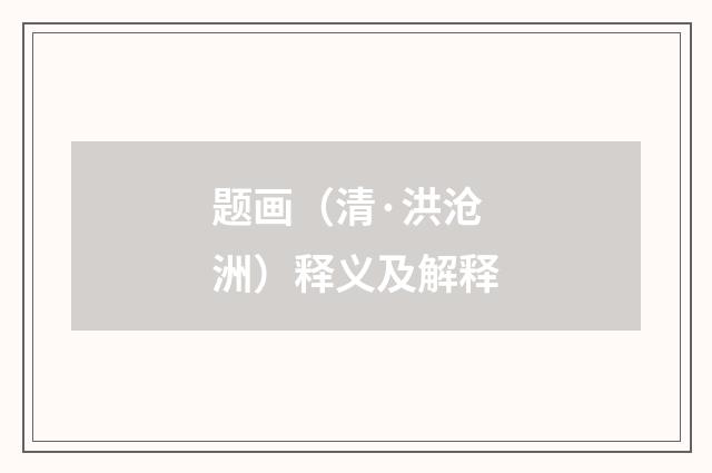 题画（清·洪沧洲）释义及解释