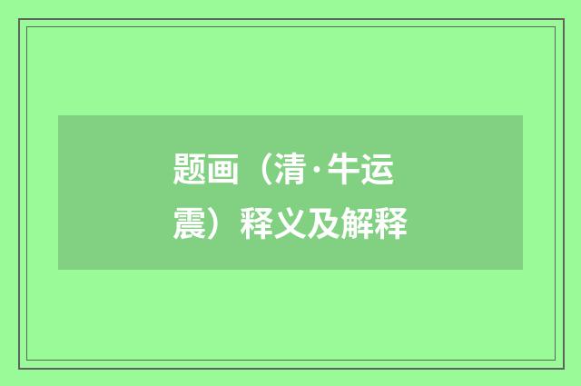 题画（清·牛运震）释义及解释