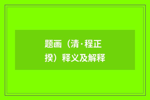 题画（清·程正揆）释义及解释