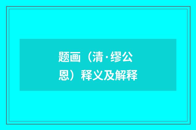 题画（清·缪公恩）释义及解释