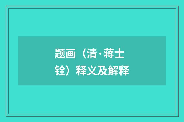 题画（清·蒋士铨）释义及解释