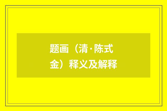 题画（清·陈式金）释义及解释