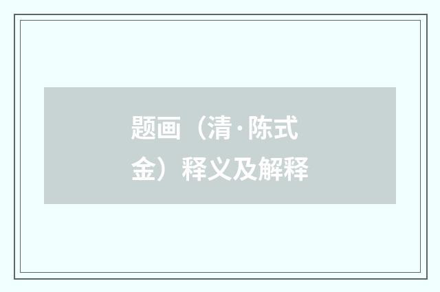 题画（清·陈式金）释义及解释