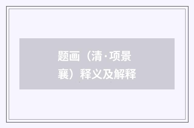 题画（清·项景襄）释义及解释