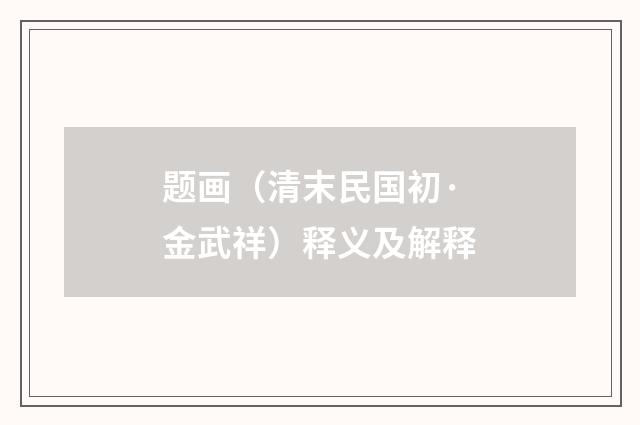 题画（清末民国初·金武祥）释义及解释