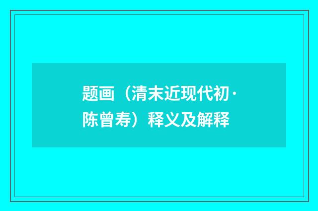 题画（清末近现代初·陈曾寿）释义及解释