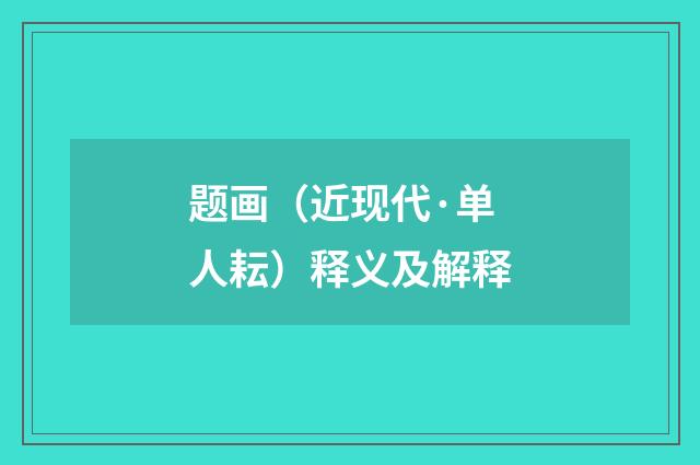 题画（近现代·单人耘）释义及解释