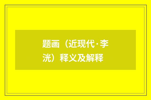 题画（近现代·李洸）释义及解释