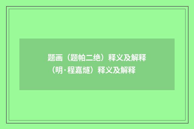 题画（题帕二绝）释义及解释（明·程嘉燧）释义及解释