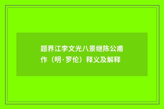 题界江李文光八景继陈公甫作（明·罗伦）释义及解释