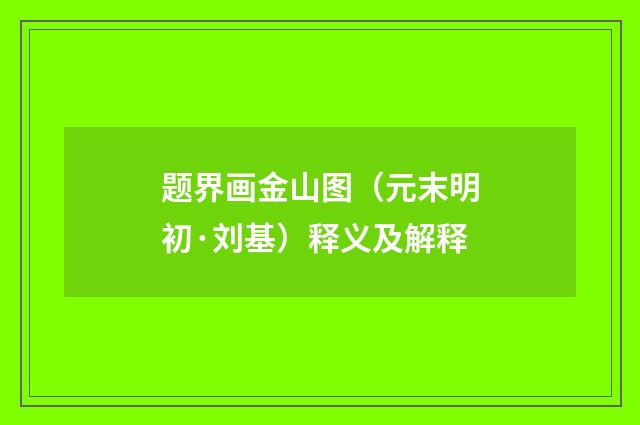 题界画金山图（元末明初·刘基）释义及解释