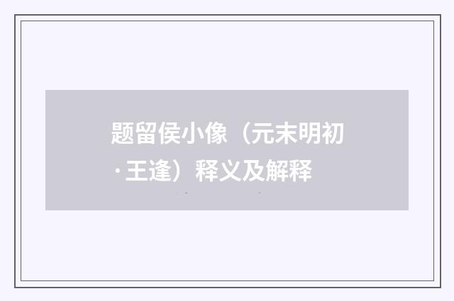 题留侯小像（元末明初·王逢）释义及解释