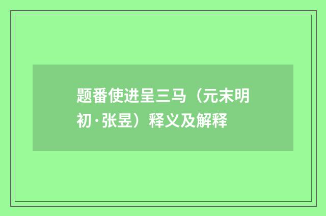 题番使进呈三马（元末明初·张昱）释义及解释