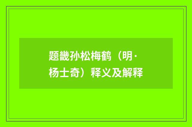 题畿孙松梅鹤（明·杨士奇）释义及解释