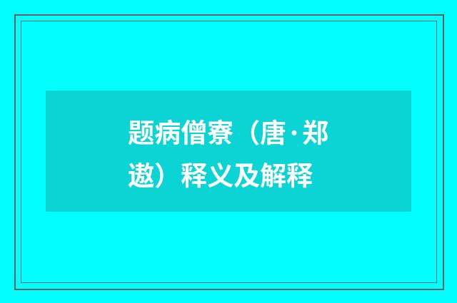 题病僧寮（唐·郑遨）释义及解释