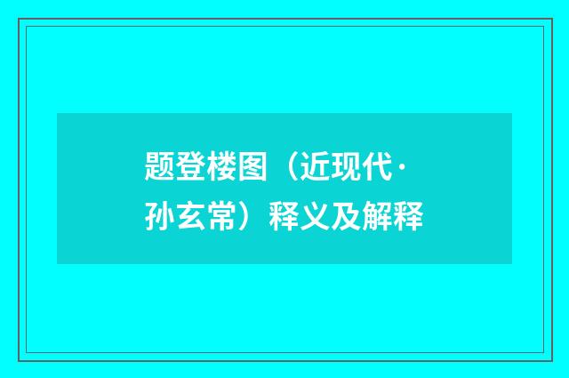 题登楼图（近现代·孙玄常）释义及解释