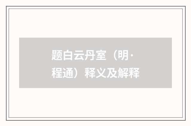 题白云丹室（明·程通）释义及解释