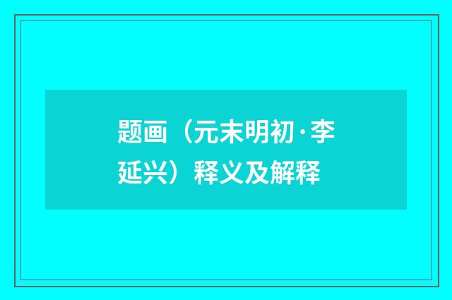 题画（元末明初·李延兴）释义及解释