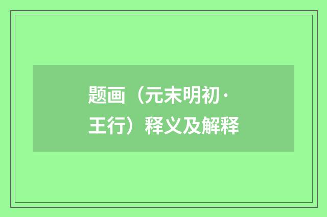 题画（元末明初·王行）释义及解释
