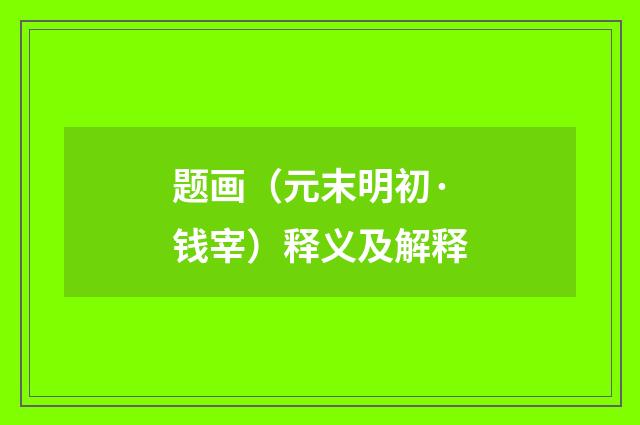题画（元末明初·钱宰）释义及解释