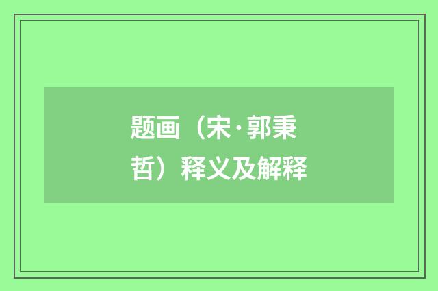 题画（宋·郭秉哲）释义及解释