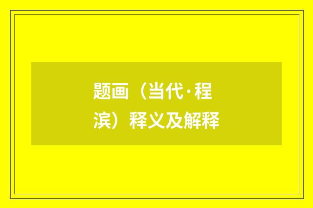 题画（当代·程滨）释义及解释