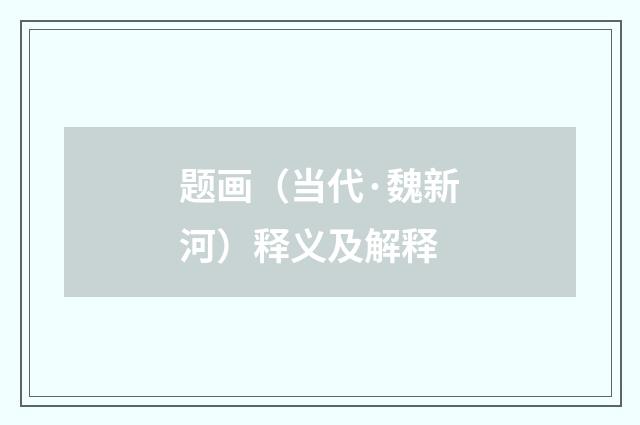 题画（当代·魏新河）释义及解释