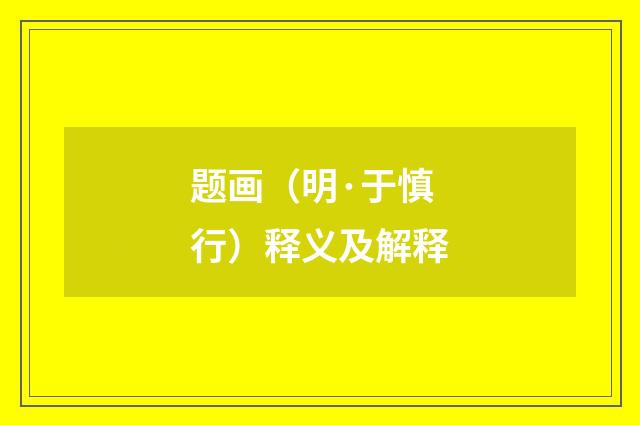 题画（明·于慎行）释义及解释