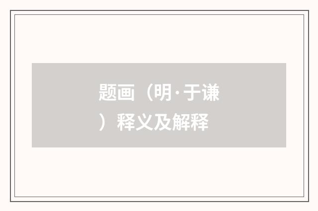 题画（明·于谦）释义及解释