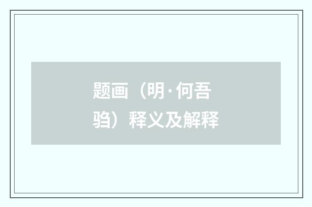 题画（明·何吾驺）释义及解释