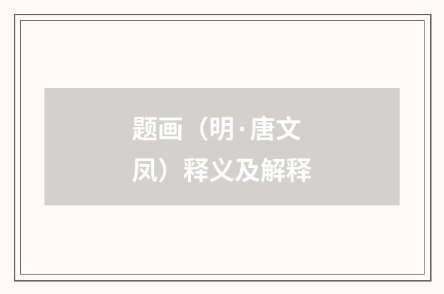 题画（明·唐文凤）释义及解释