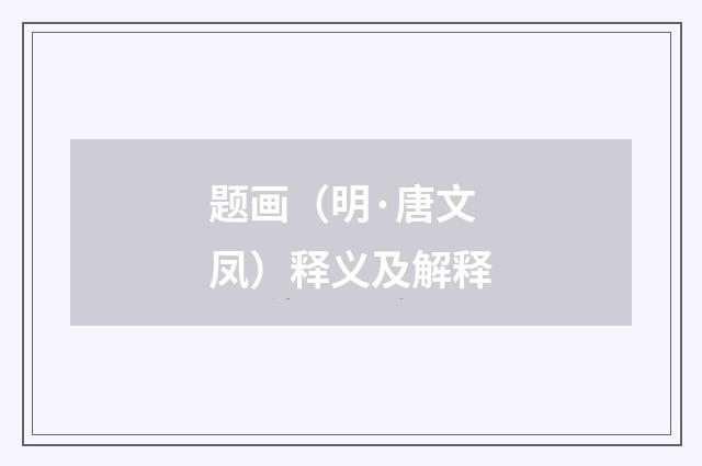 题画（明·唐文凤）释义及解释