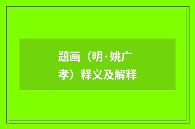 题画（明·姚广孝）释义及解释